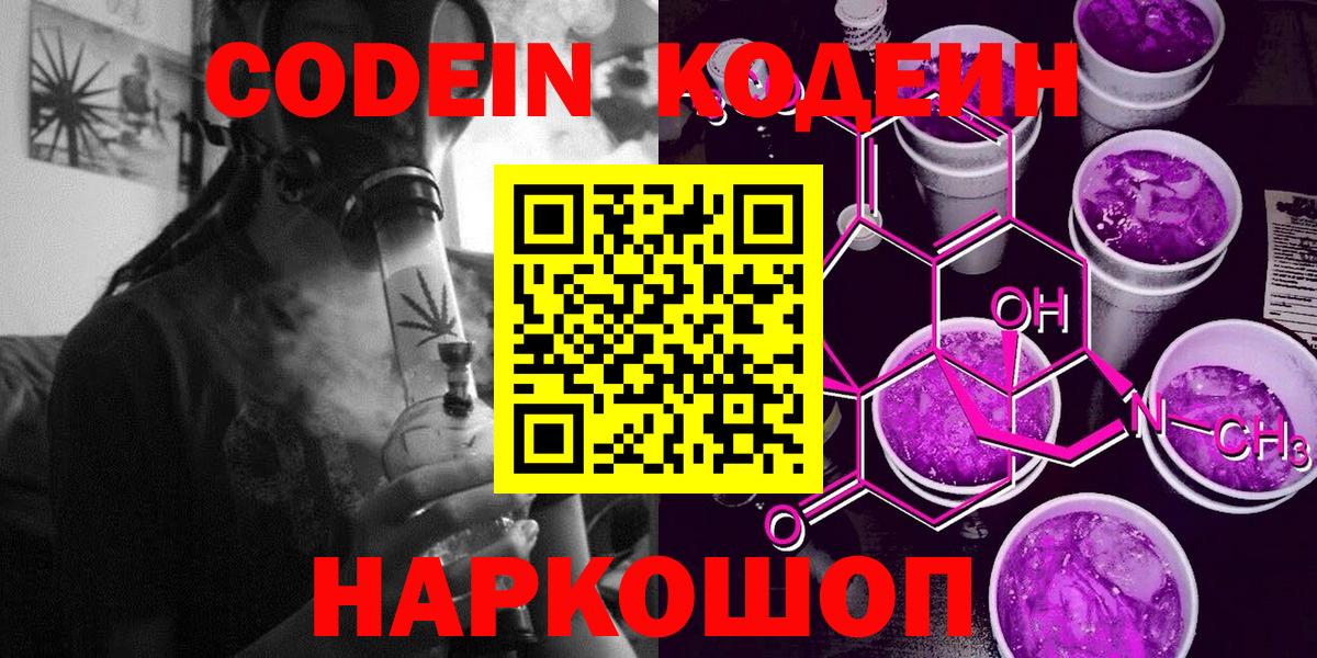Codein Purple Drank  Вход с VPN  Кодеиновый сироп Lean напиток Lean (лин)  Тулун 